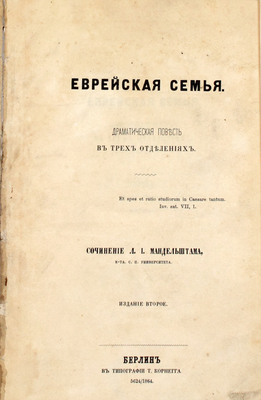 [Редкость]. Мандельштам Л.И. Еврейская семья. Драматическая повесть в 3 отделениях. 2-е изд. Берлин: Тип. Т. Корнегга, 1864.